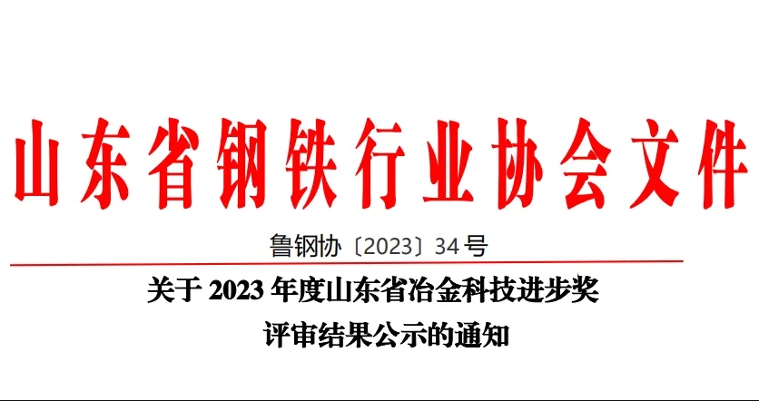 公司60項科技創(chuàng)新成果榮獲山東省冶金科技進步獎！